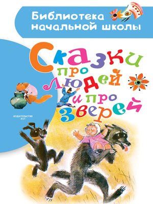 cover image of Сказки про людей и про зверей
